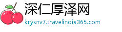 深仁厚泽网